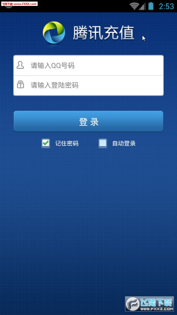 腾讯充值中心移动版