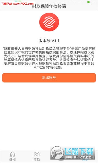 财政保障app安卓版