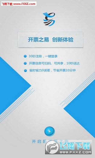 易开票安卓版