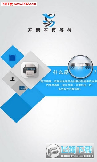 易开票安卓版