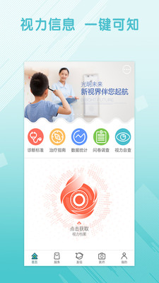 慧晶视光手机版