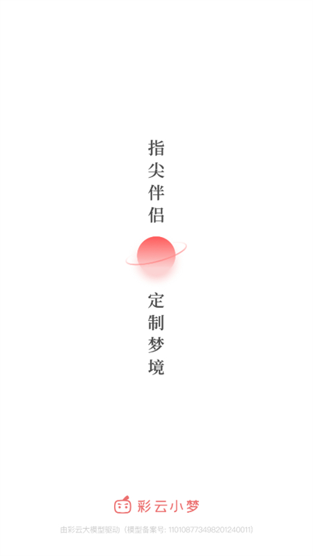 彩云小梦app最新版