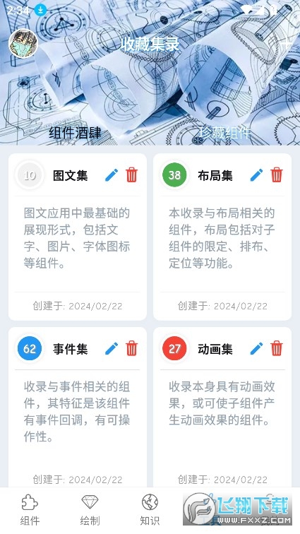 Flutter组件库app安卓版