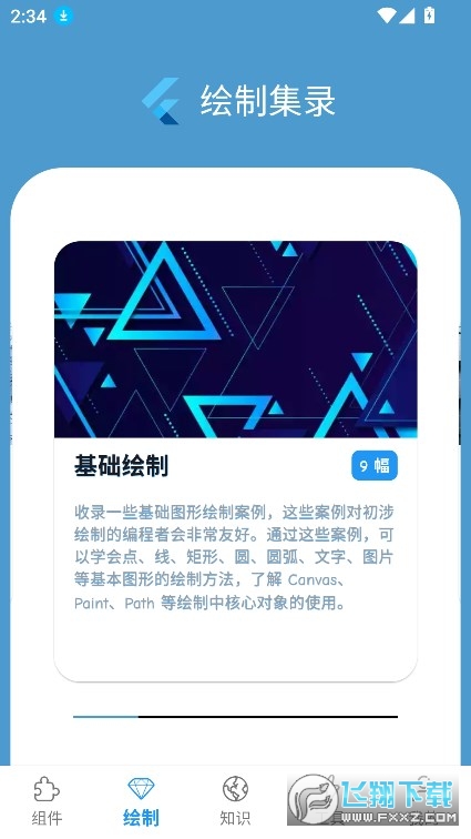 Flutter组件库app安卓版