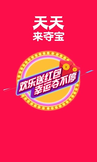 天天来夺宝安卓版