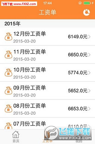薪酬通安卓版