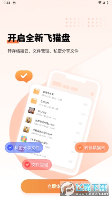 飞猫盘(手机网盘)