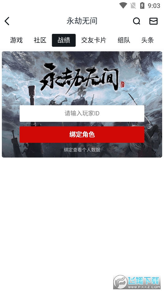 小黑盒永劫无间战绩查询app