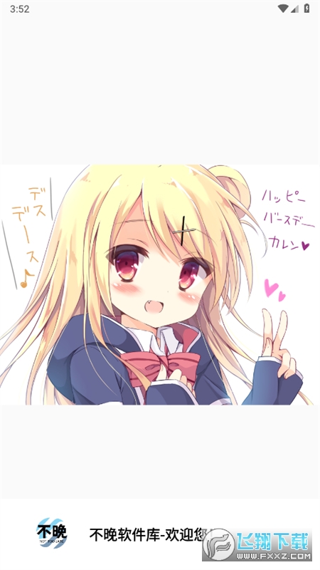 不晚软件库官方免费版