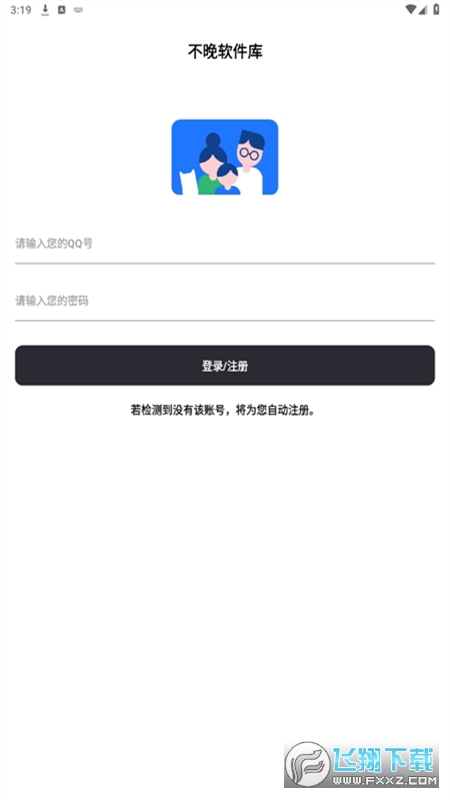 不晚软件库官方免费版