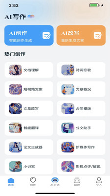 AI写作员app最新版