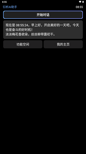 衍析AI手表版免费版