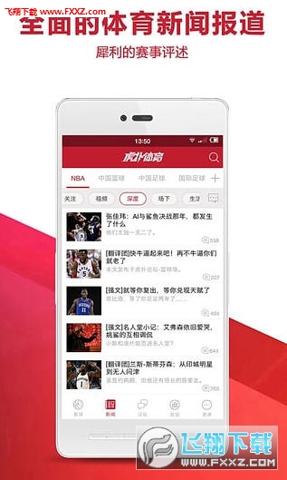 虎扑体育时事体育app