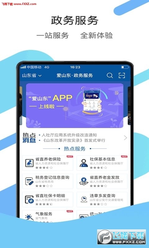 爱山东app