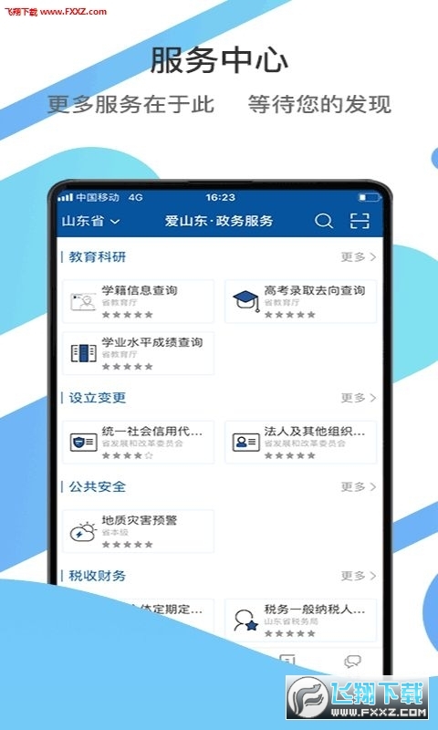 爱山东app