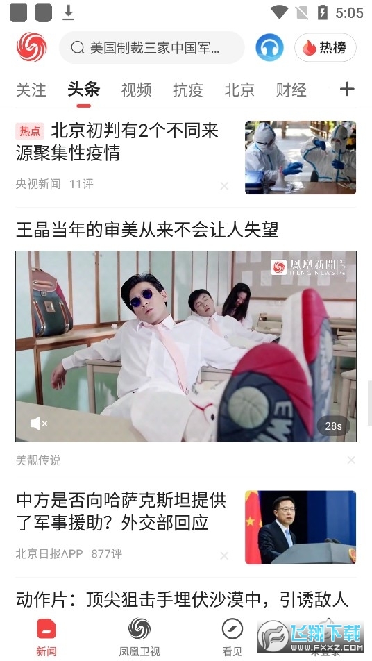 凤凰新闻app最新版