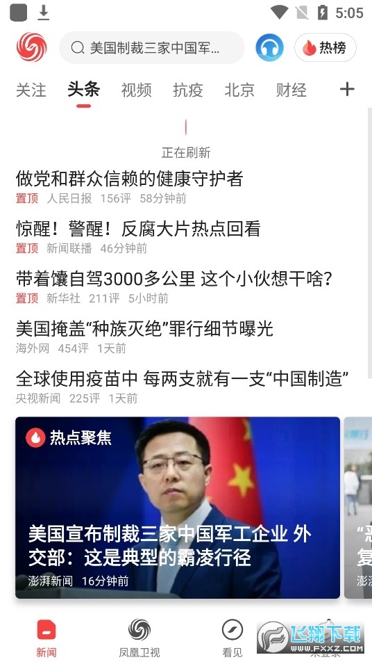 凤凰新闻app最新版