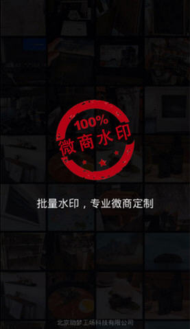 微商水印相机安卓版