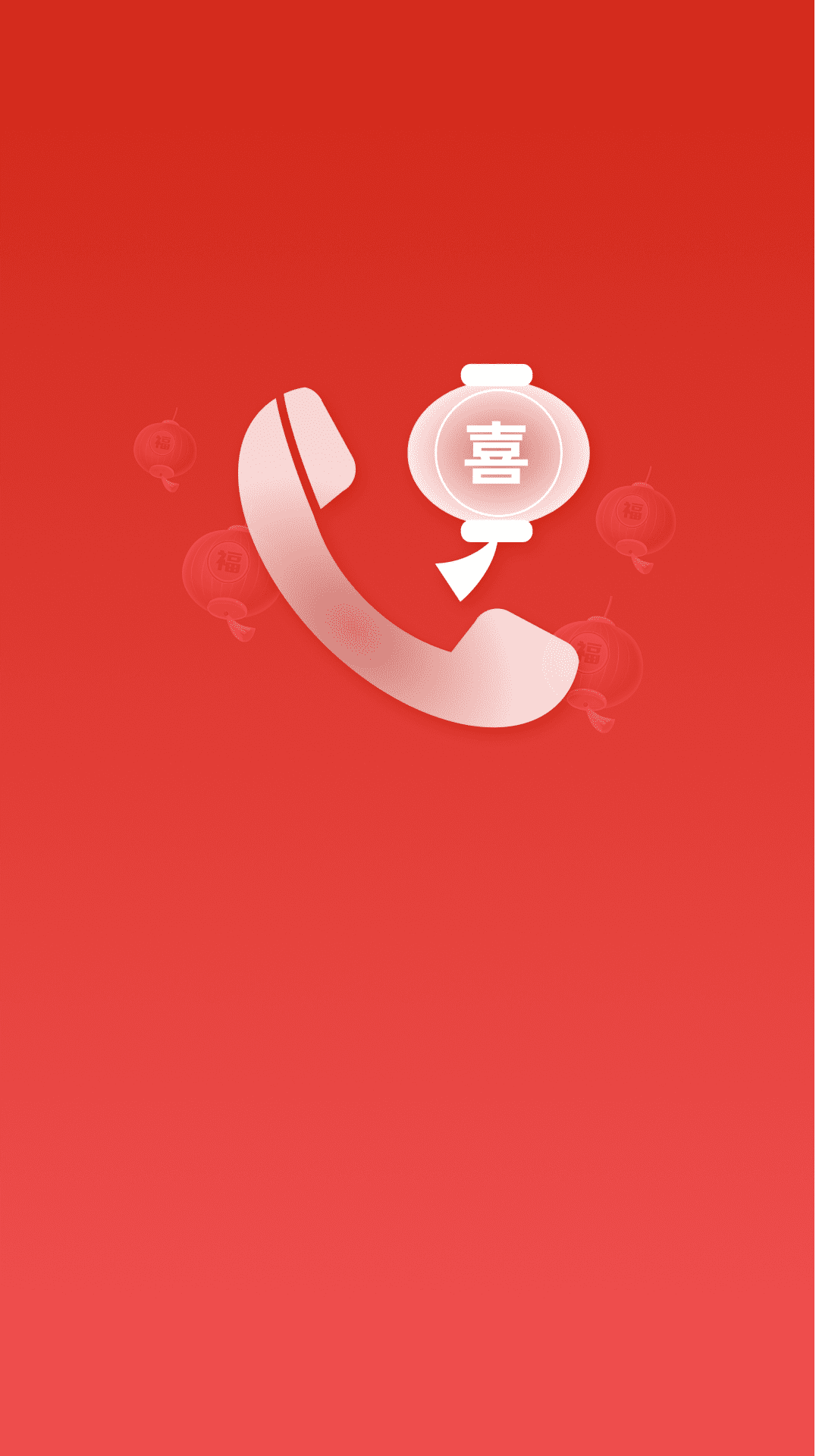 喜庆过年来电秀软件手机版