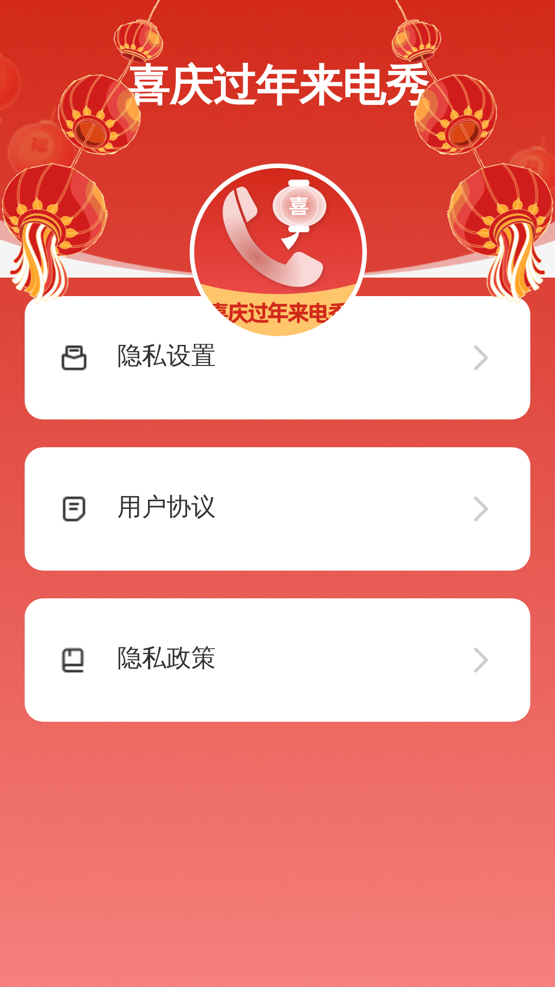 喜庆过年来电秀软件手机版