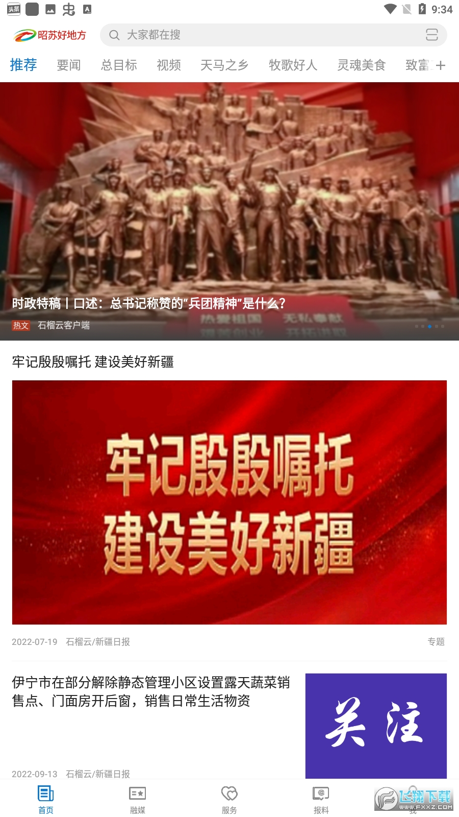 昭苏好地方app安卓版