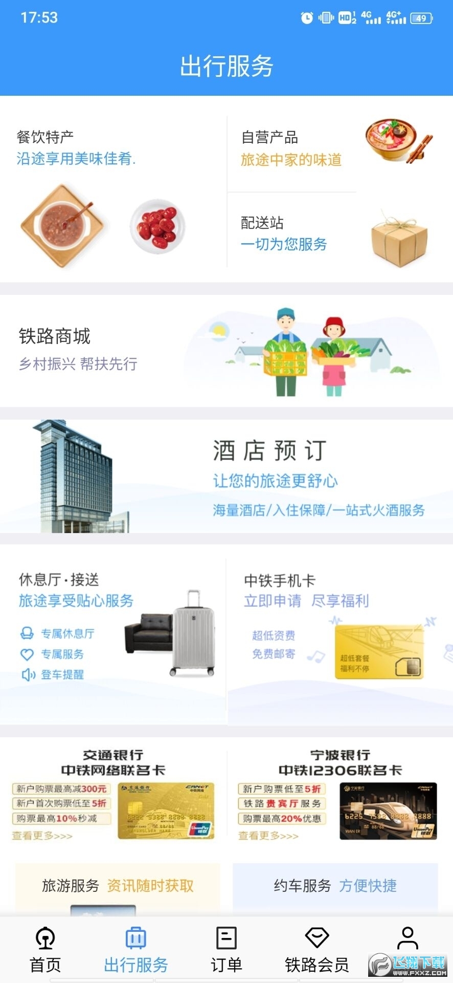 铁路12306官方订票app安卓版