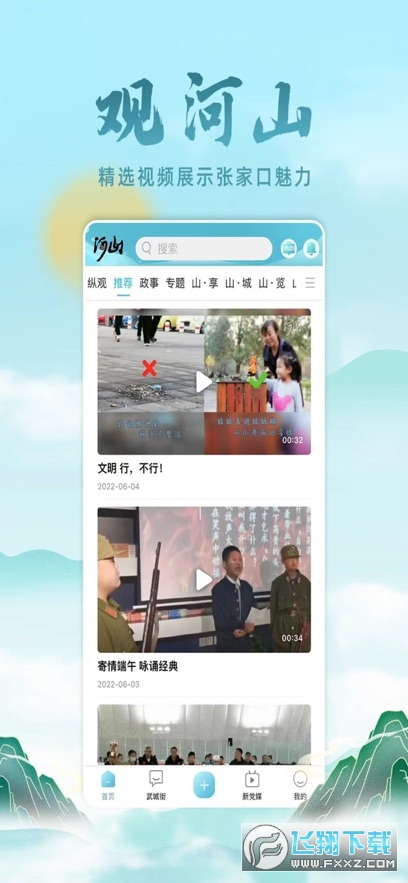 河山新闻客户端app