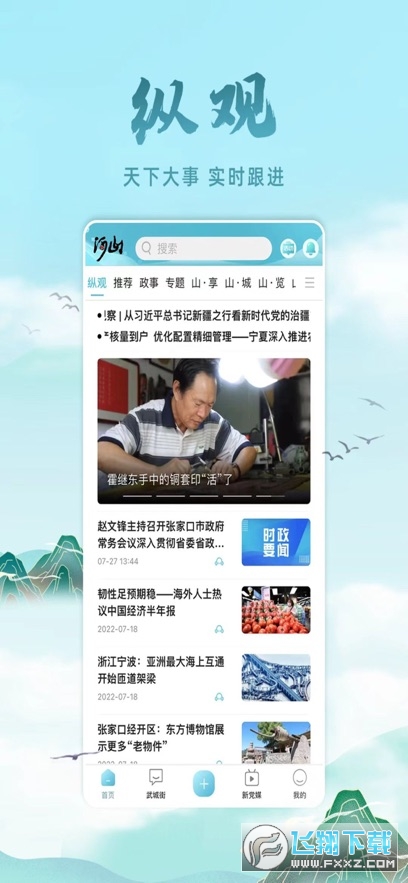 河山新闻客户端app
