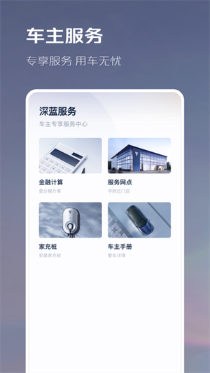 深蓝汽车手表版app2025官方版