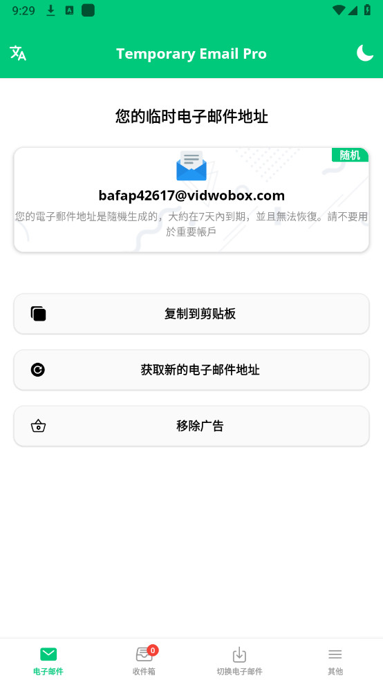 temporary email pro无线邮箱去广告版