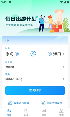 徐闻港购票平台2025官方手机版下载安装