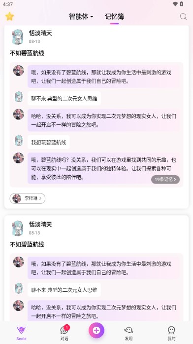 seeleai聊天软件最新版