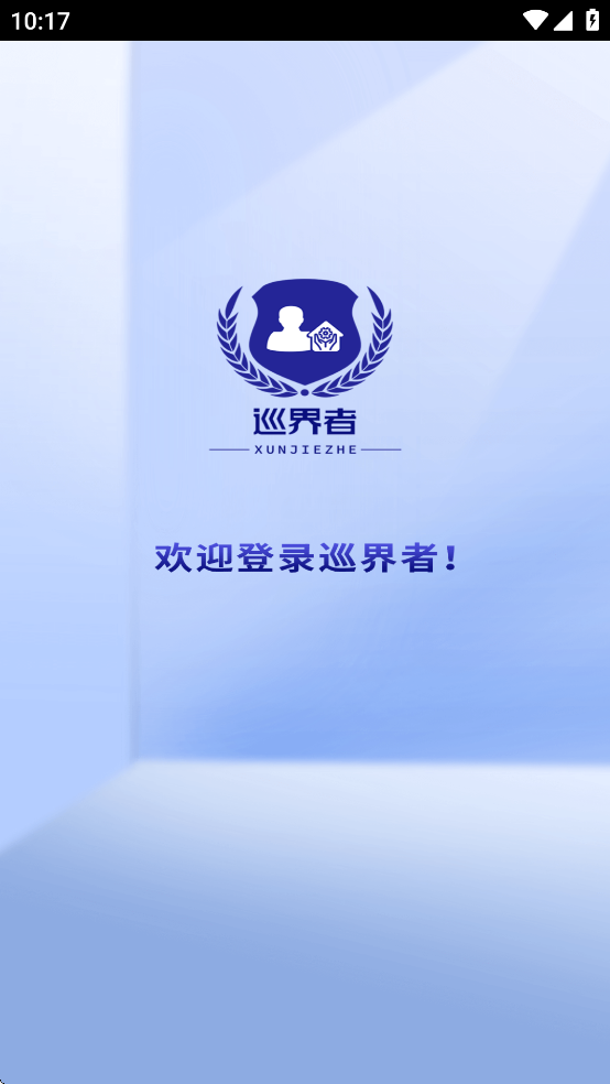 巡界者软件客户端手机最新版