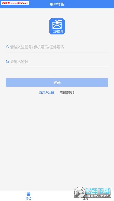 北京信访app官方版