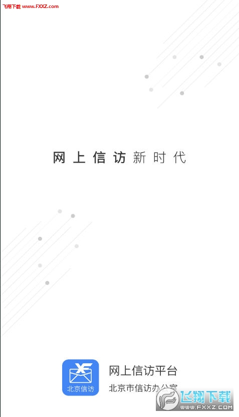 北京信访app官方版