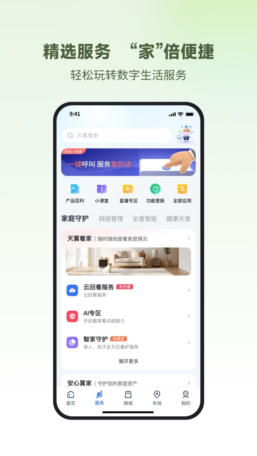 小翼管家监控app下载官方正版