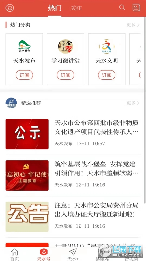 新天水官方版客户端