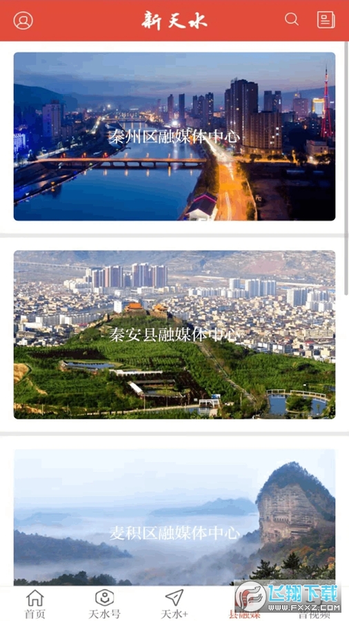 新天水官方版客户端