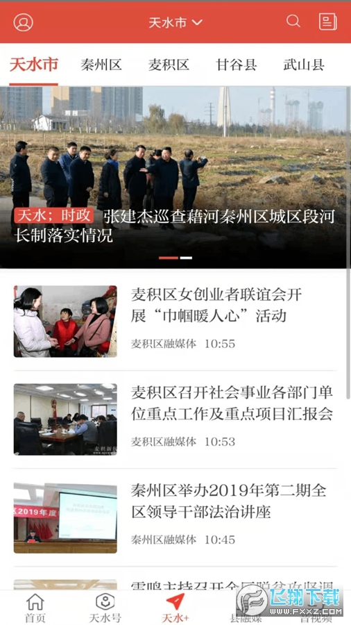 新天水官方版客户端