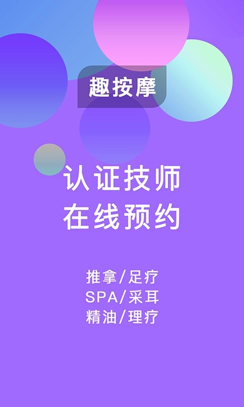 趣按摩app官方版