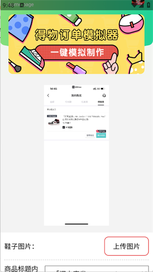 得物订单截图模拟器下载安装2025最新版