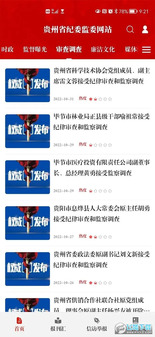 清廉贵州app手机版