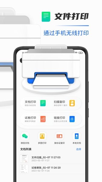 全能扫描打印机app官方版