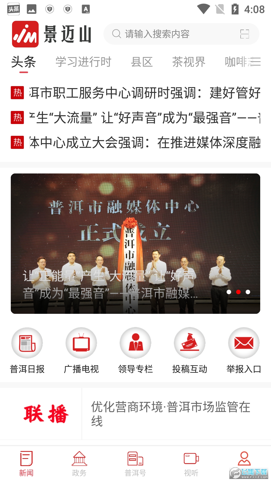 景迈山新闻客户端手机app