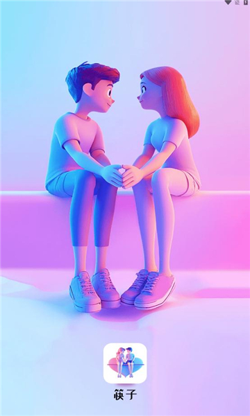 筷子科技交友app最新版