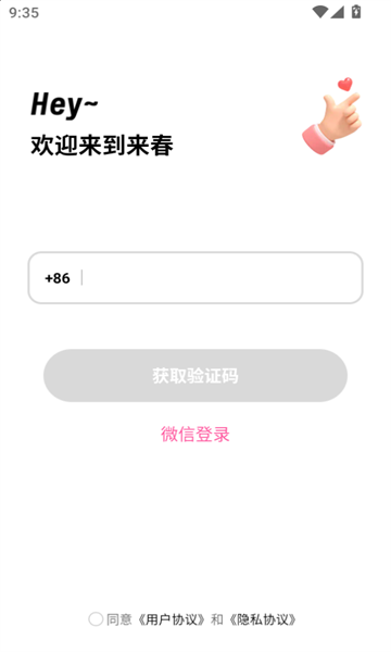 来春免费交友软件最新版