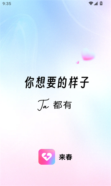 来春免费交友软件最新版