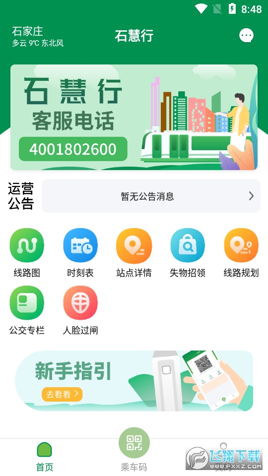 石家庄石惠行app官方版