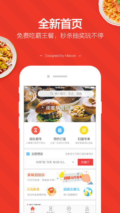 美味不用等(餐厅排队叫号app)