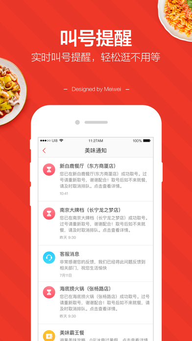 美味不用等(餐厅排队叫号app)